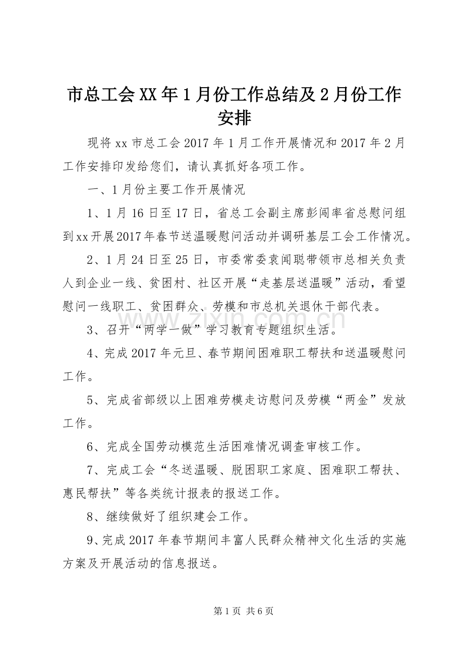 市总工会XX年1月份工作总结及2月份工作安排.docx_第1页