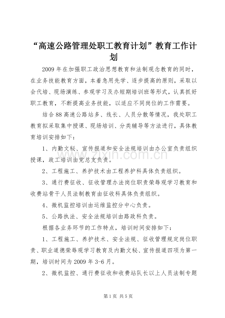 “高速公路管理处职工教育计划”教育工作计划.docx_第1页