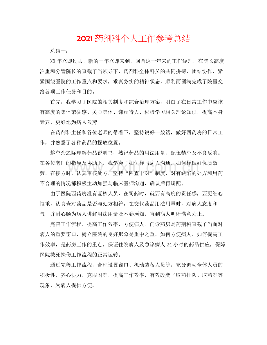 药剂科个人工作参考总结.docx_第1页