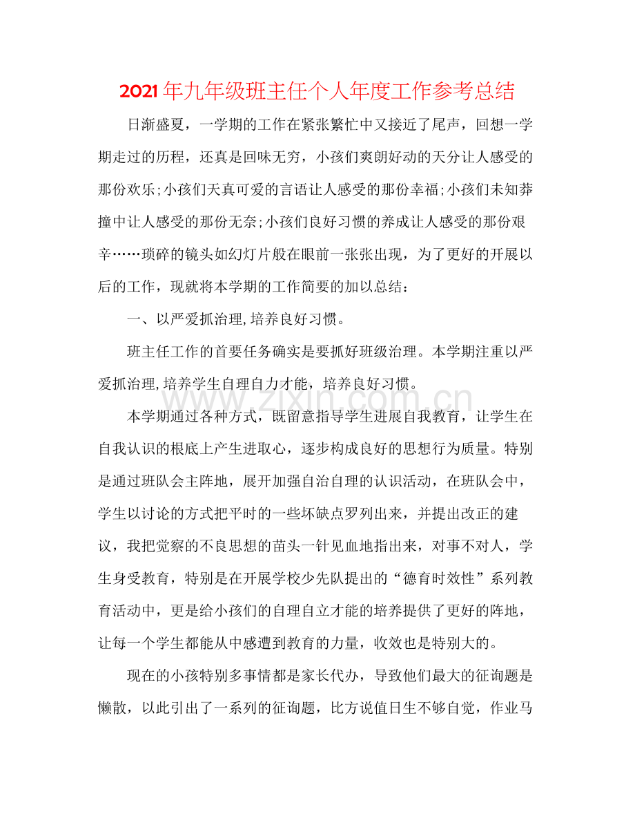 2021年九年级班主任个人年度工作参考总结.docx_第1页