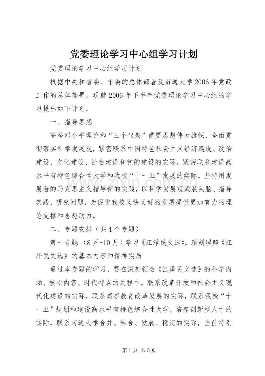 党委理论学习中心组学习计划 .docx_第1页