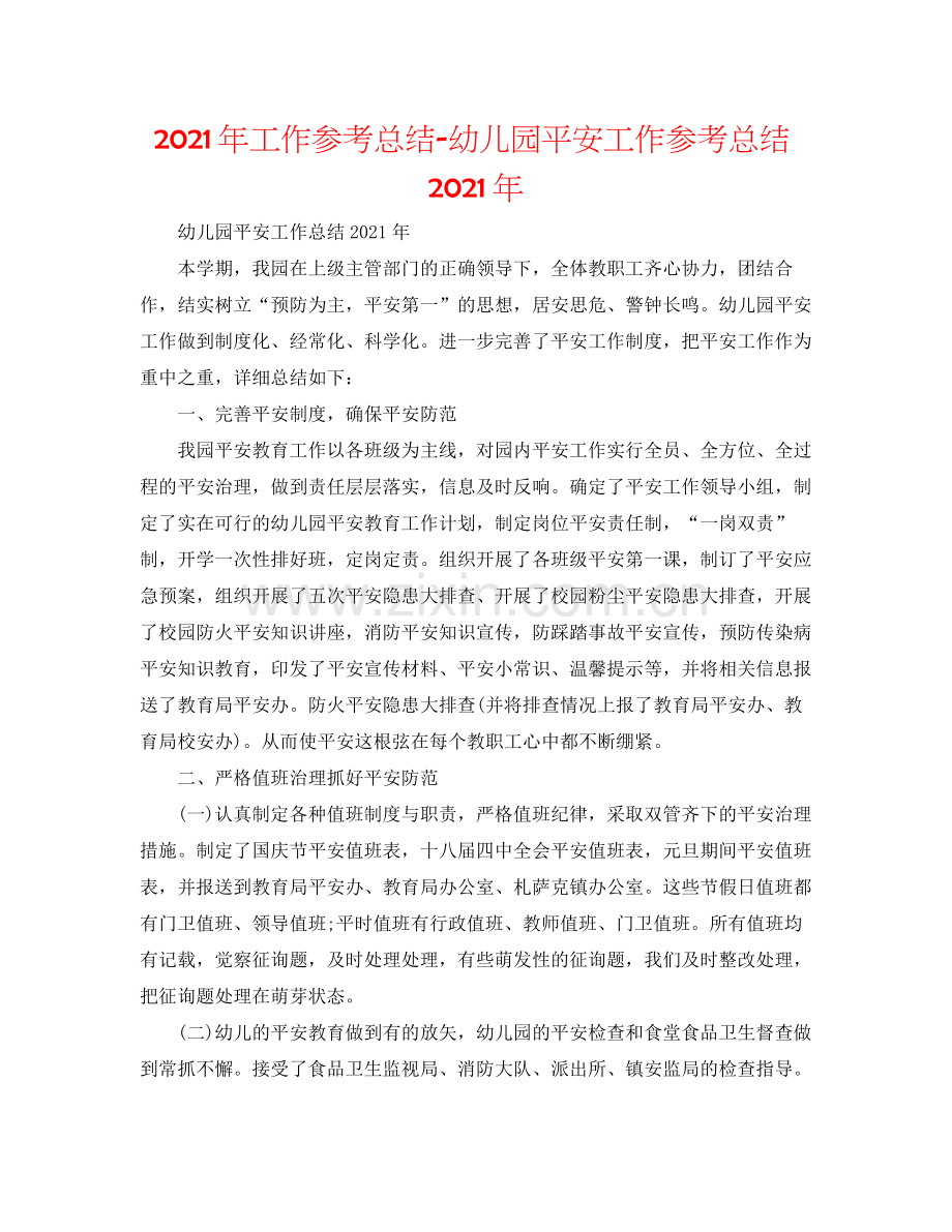 2021年工作参考总结幼儿园安全工作参考总结年.docx_第1页