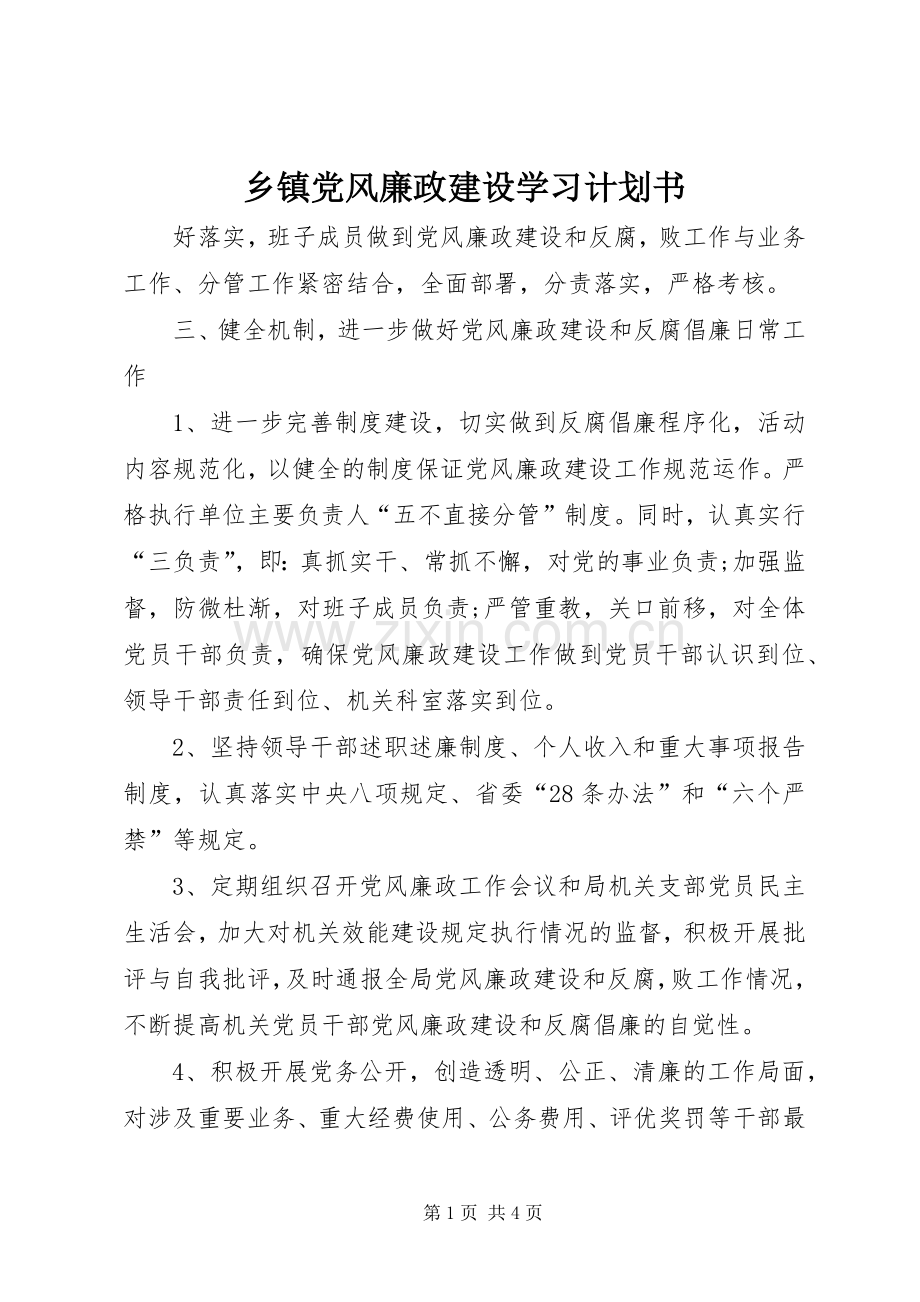 乡镇党风廉政建设学习计划书.docx_第1页