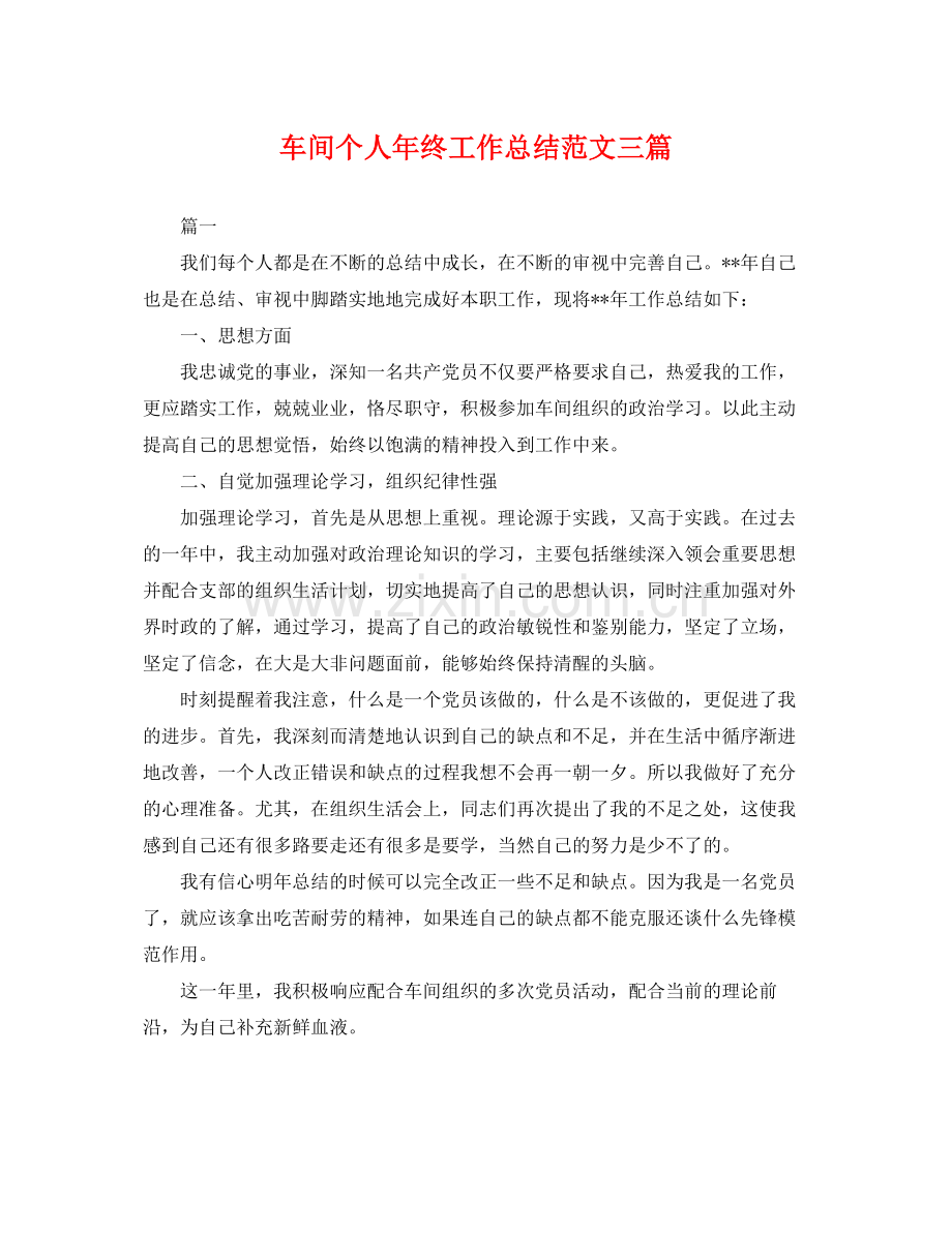 车间个人年终工作总结范文三篇 .docx_第1页