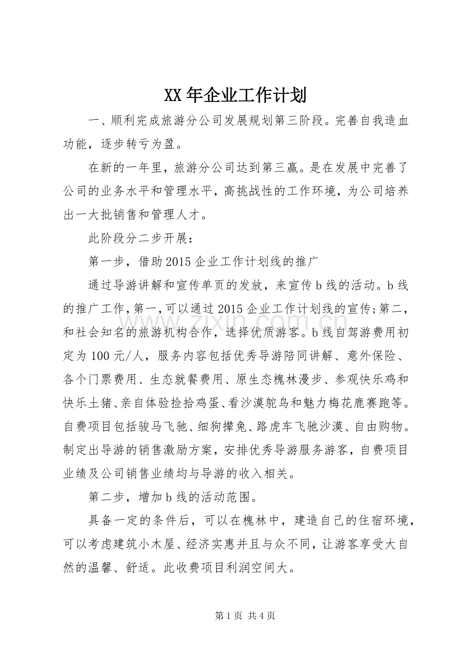 XX年企业工作计划 .docx_第1页