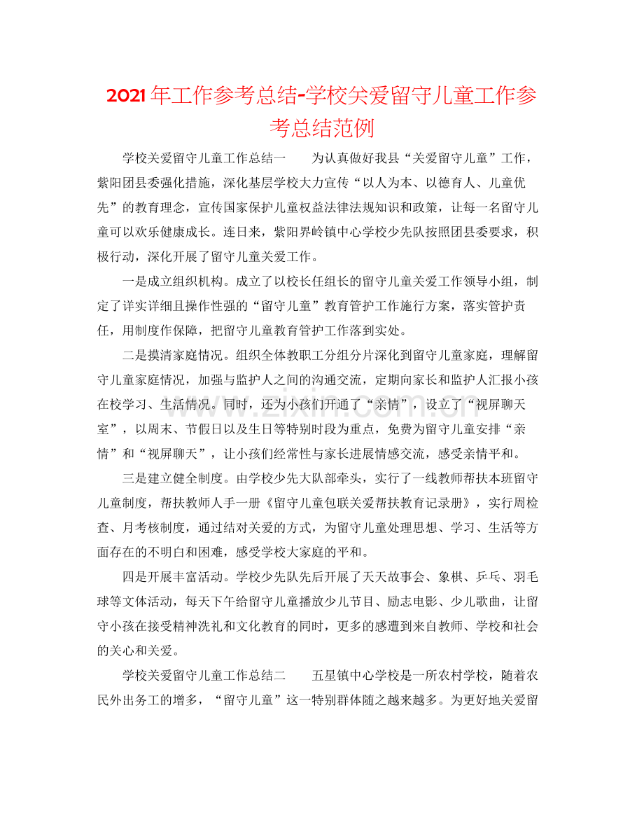 2021年工作参考总结学校关爱留守儿童工作参考总结范例.docx_第1页