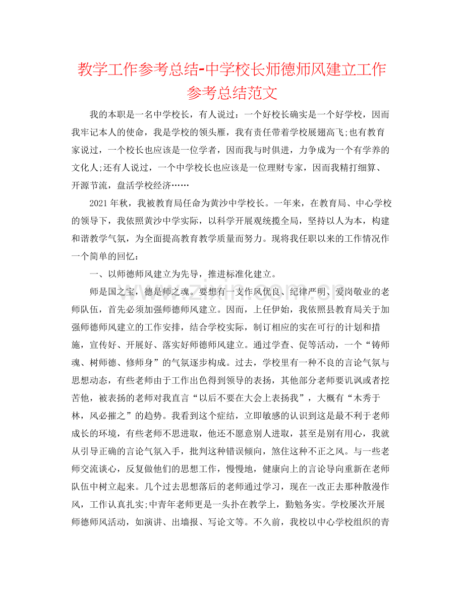 教学工作参考总结校长师德师风建设工作参考总结范文.docx_第1页