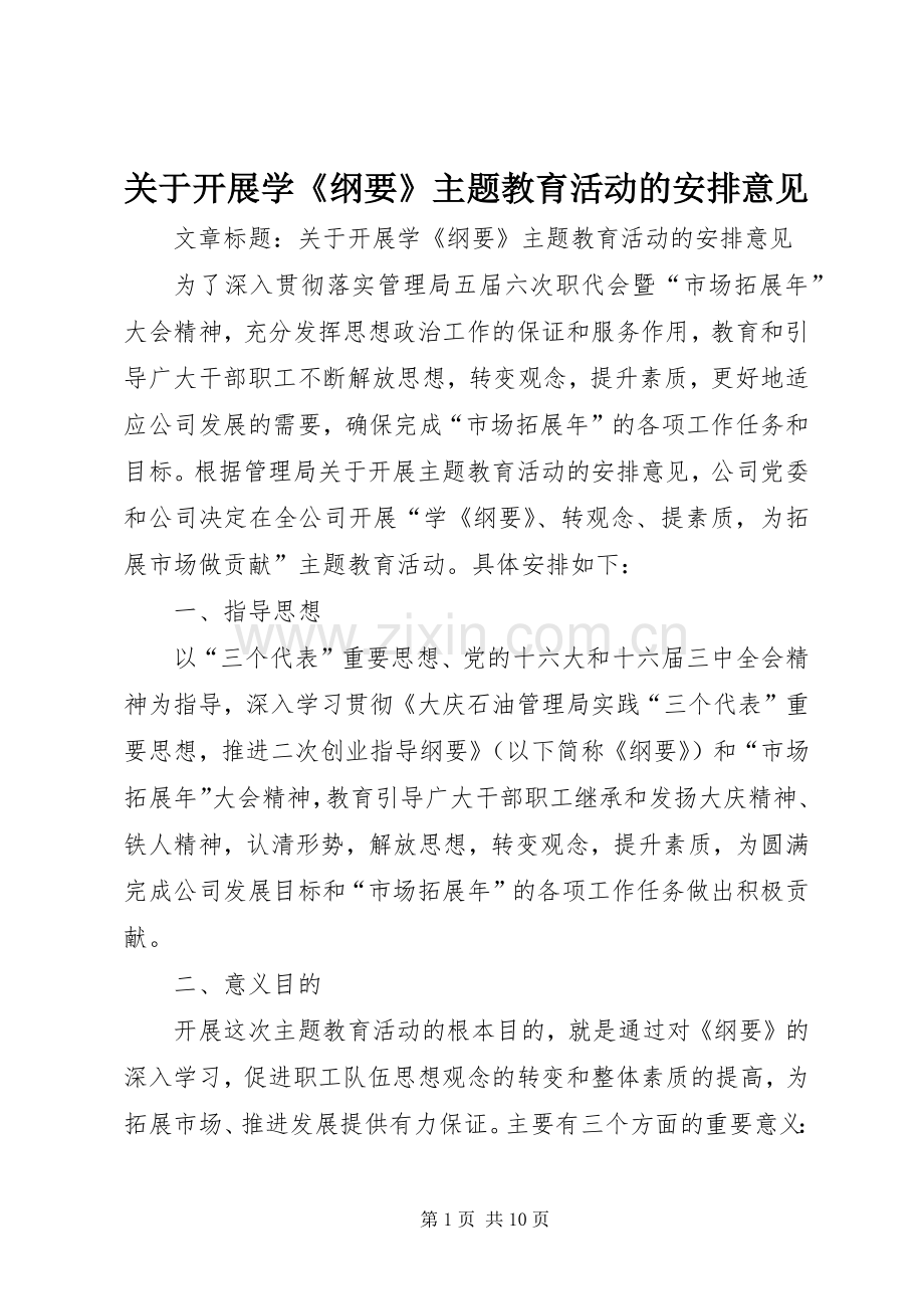 关于开展学《纲要》主题教育活动的安排意见.docx_第1页