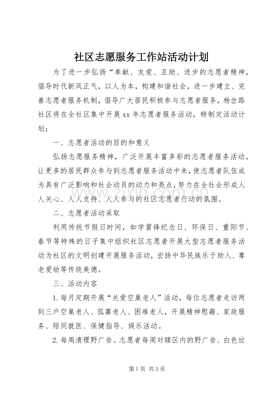 社区志愿服务工作站活动计划.docx_第1页