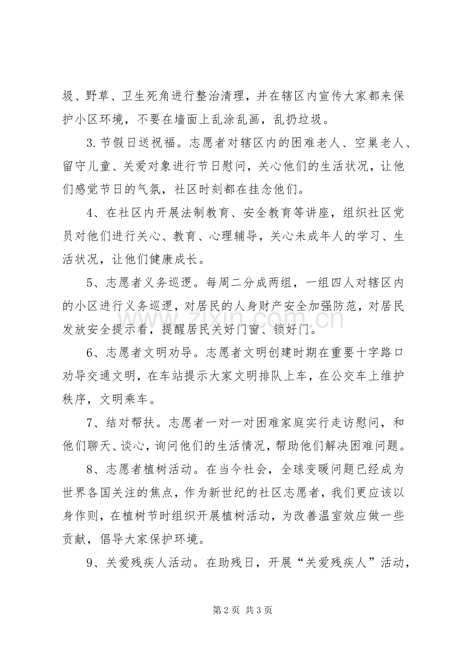 社区志愿服务工作站活动计划.docx_第2页