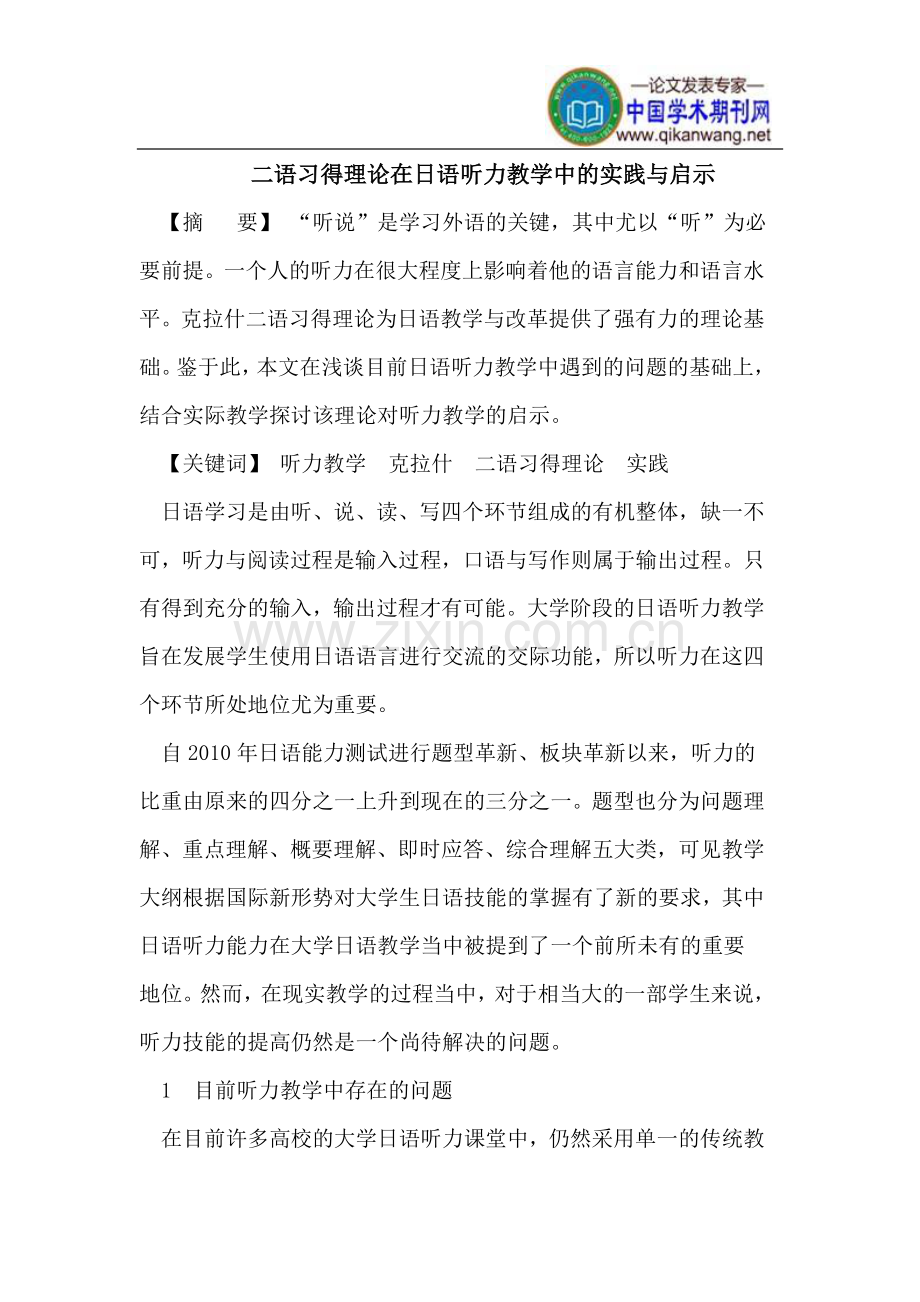 二语习得理论在日语听力教学中的实践.doc_第1页