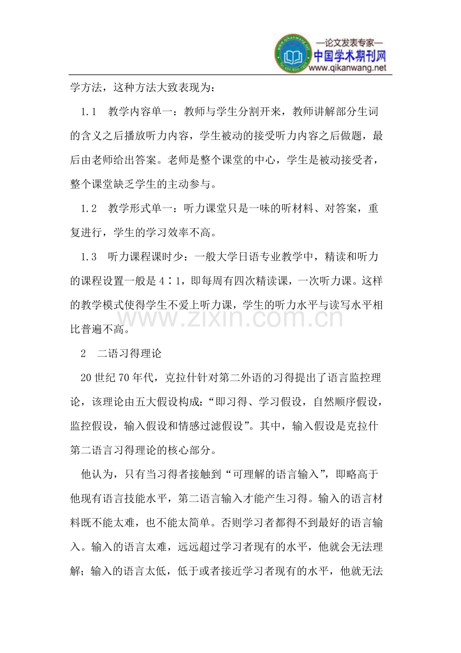 二语习得理论在日语听力教学中的实践.doc_第2页