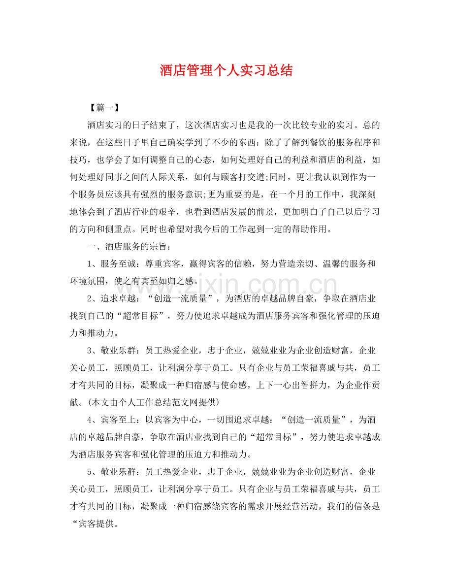 酒店管理个人实习总结 .docx_第1页