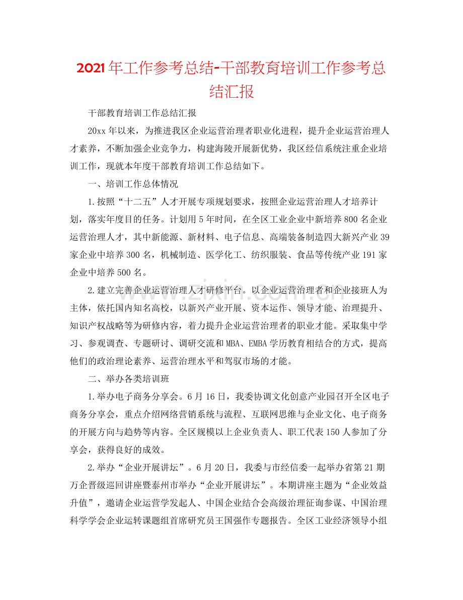 2021年工作参考总结干部教育培训工作参考总结汇报.docx_第1页