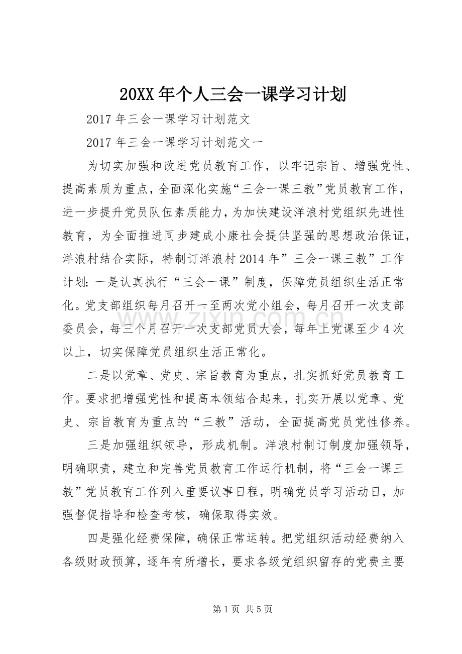 20XX年个人三会一课学习计划 (3).docx_第1页