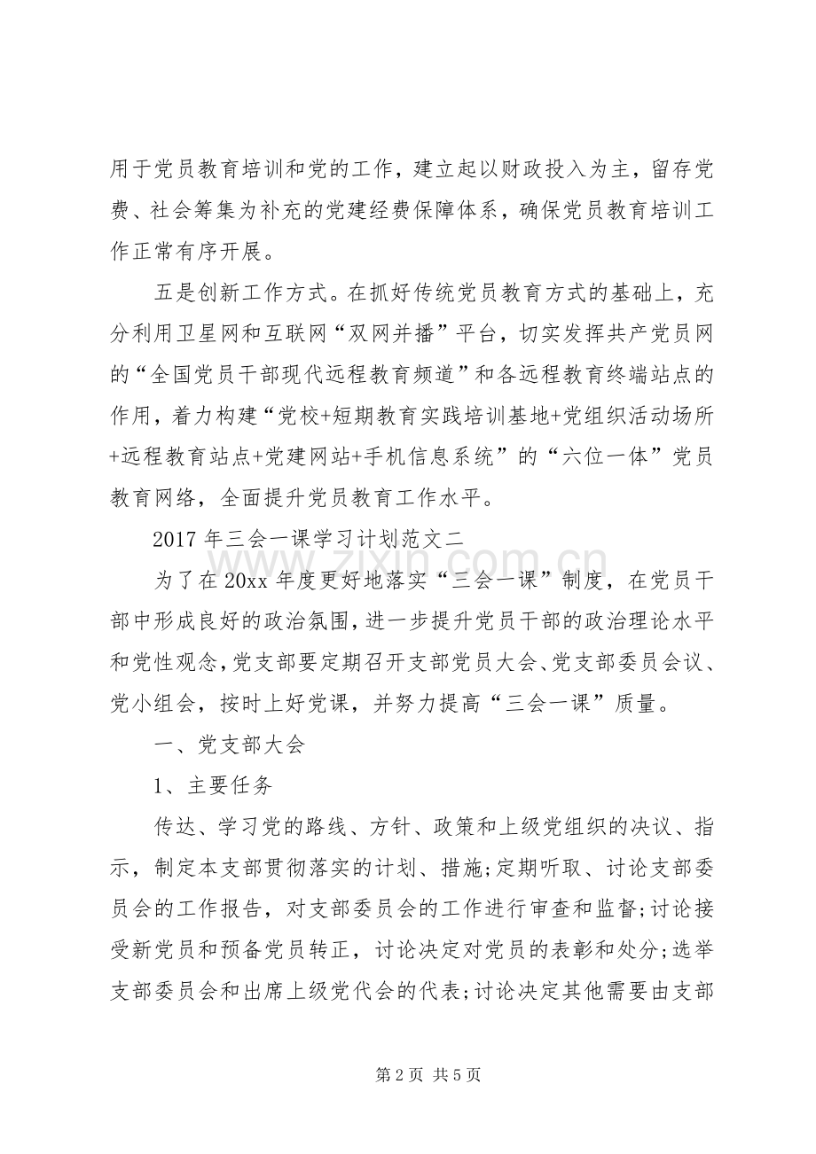 20XX年个人三会一课学习计划 (3).docx_第2页