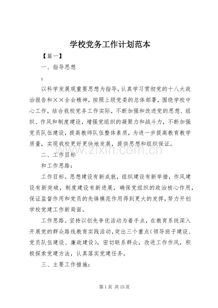 学校党务工作计划范本.docx_第1页