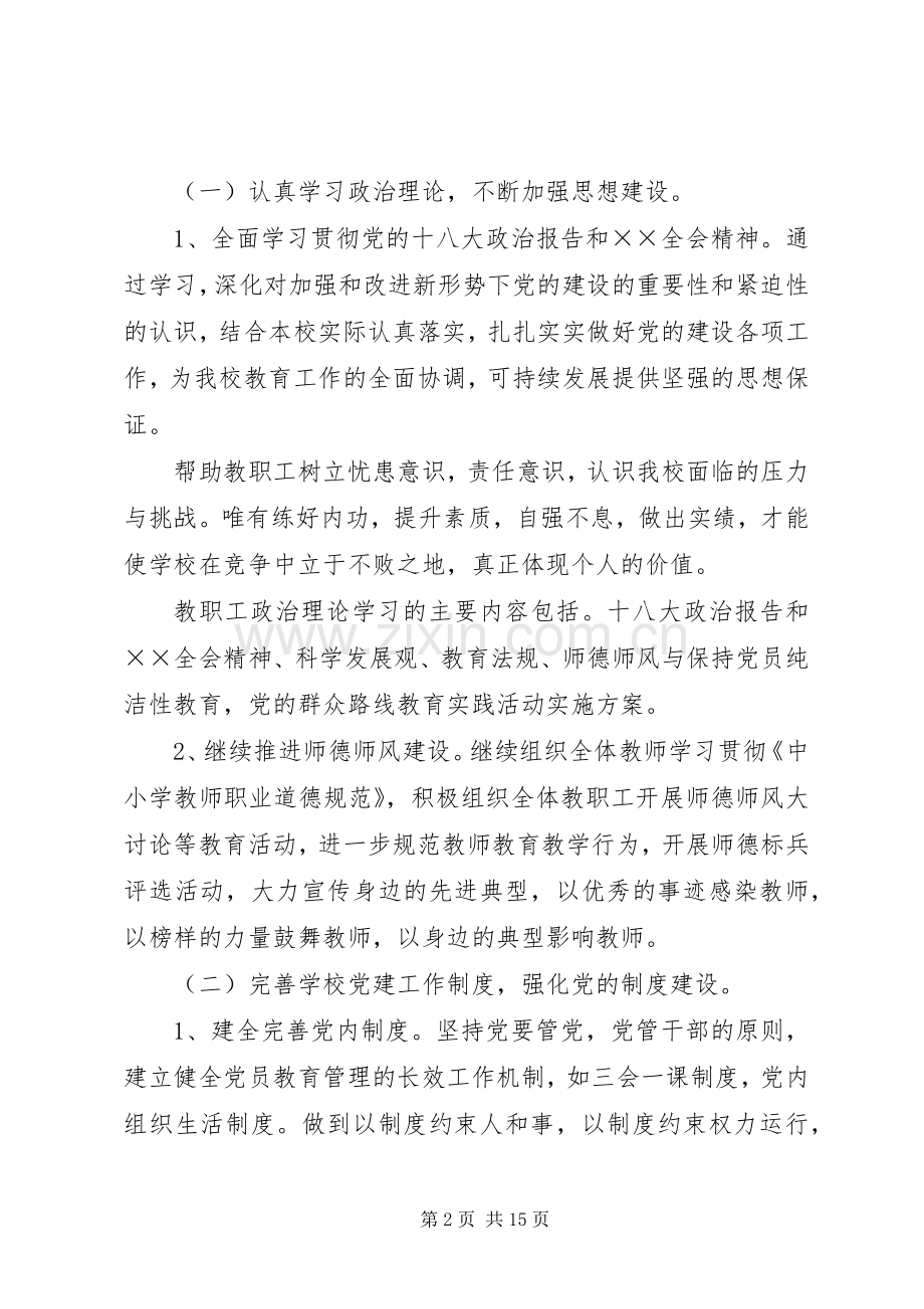 学校党务工作计划范本.docx_第2页