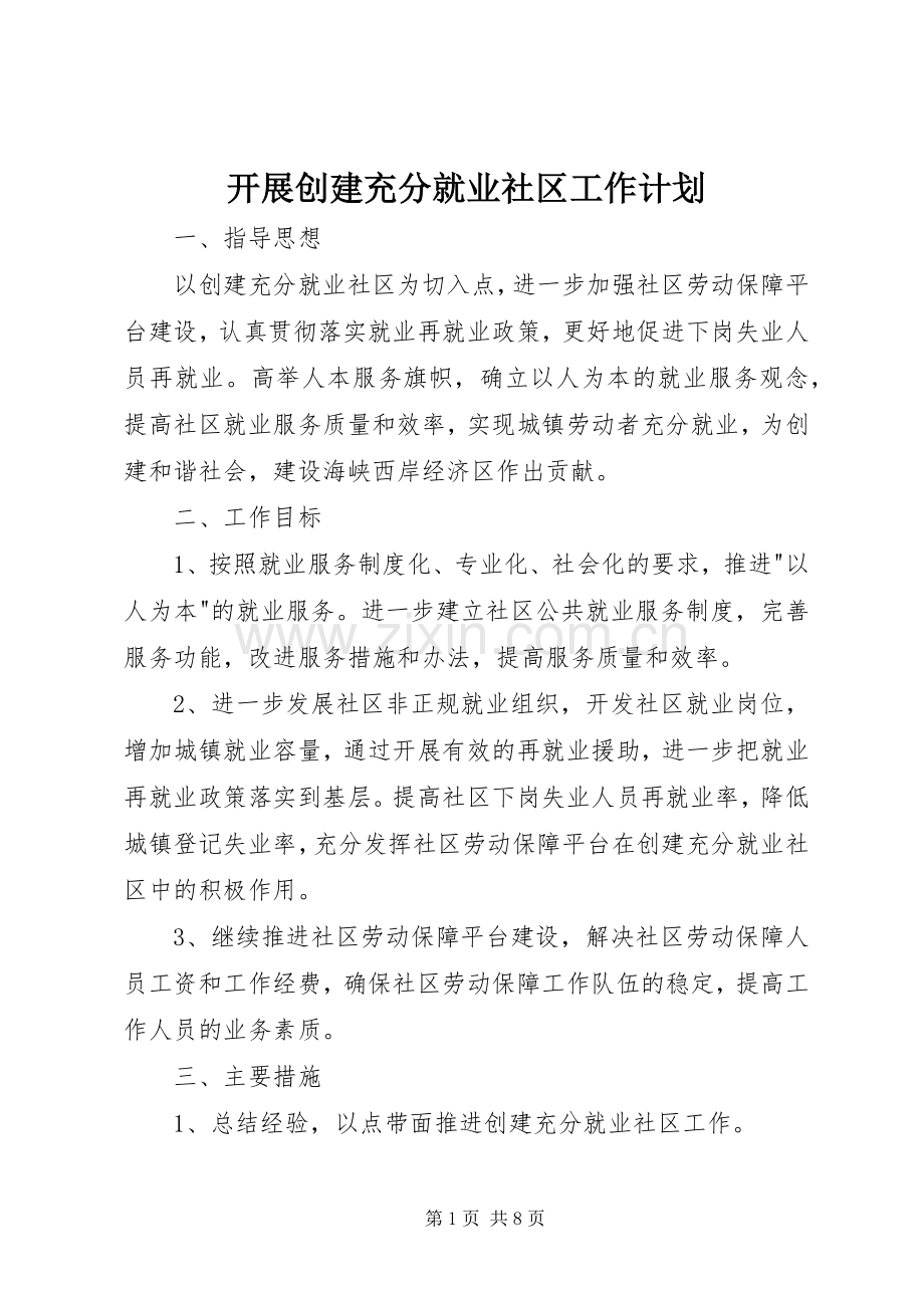 开展创建充分就业社区工作计划.docx_第1页