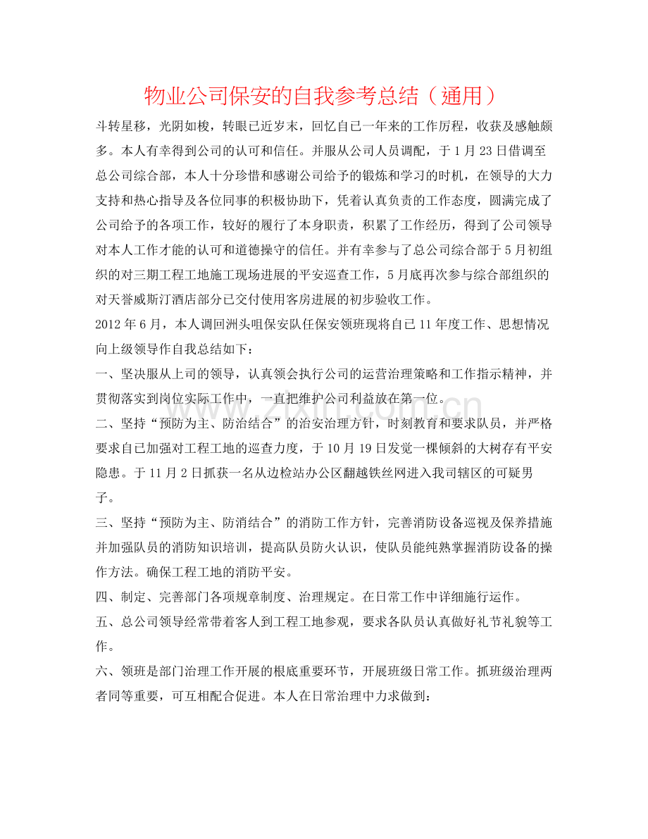 物业公司保安的自我参考总结（通用）.docx_第1页