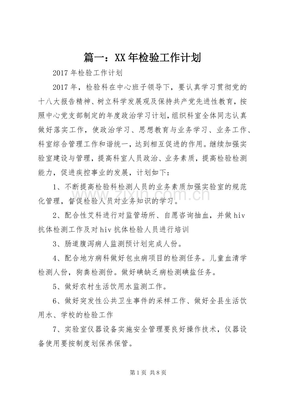 篇一：XX年检验工作计划.docx_第1页