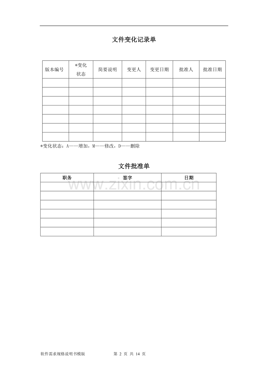 软件需求规格说明书模板(2017.03).doc_第2页