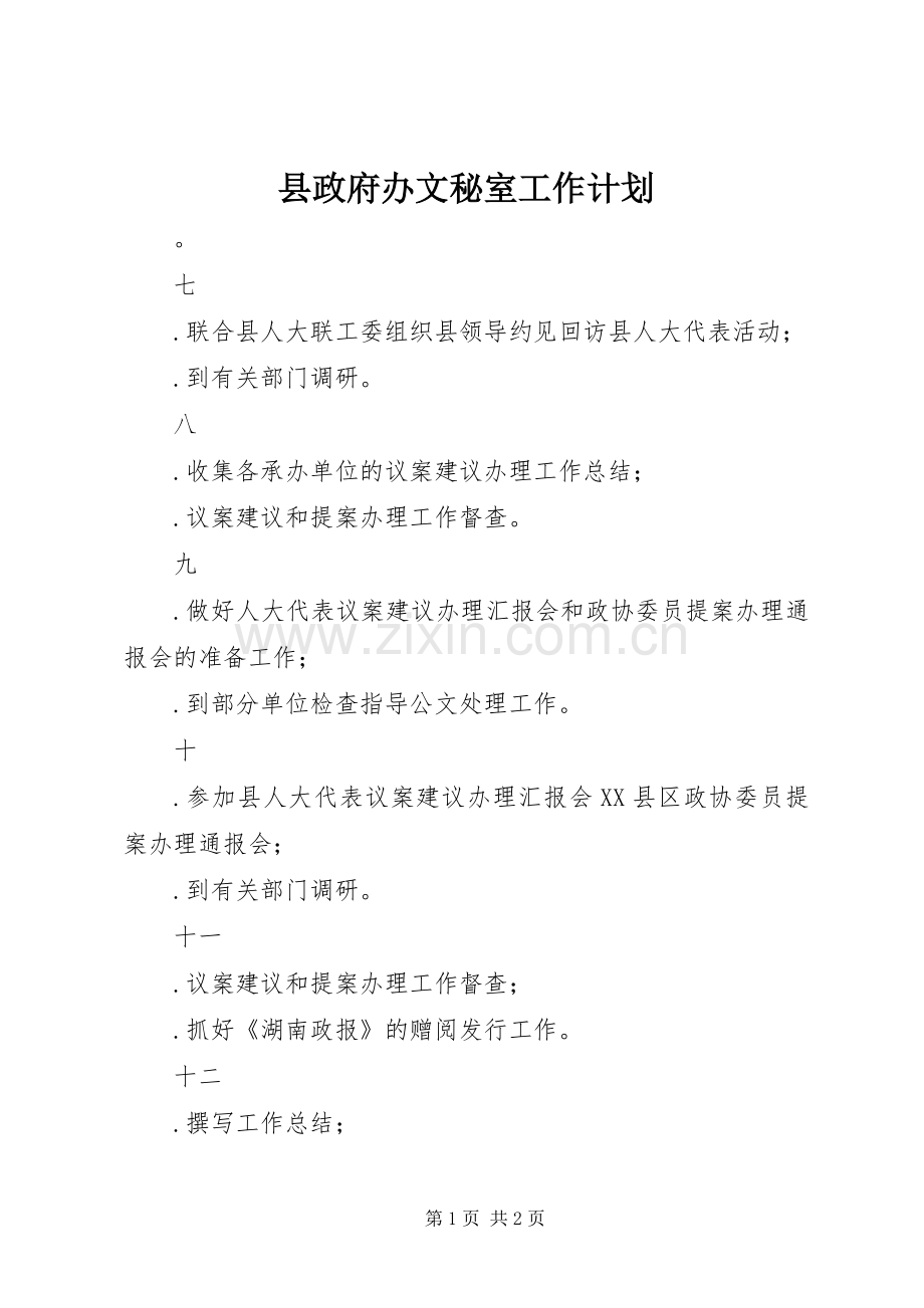 县政府办文秘室工作计划 .docx_第1页