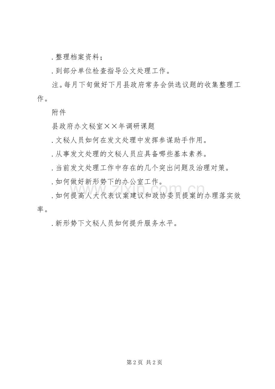 县政府办文秘室工作计划 .docx_第2页