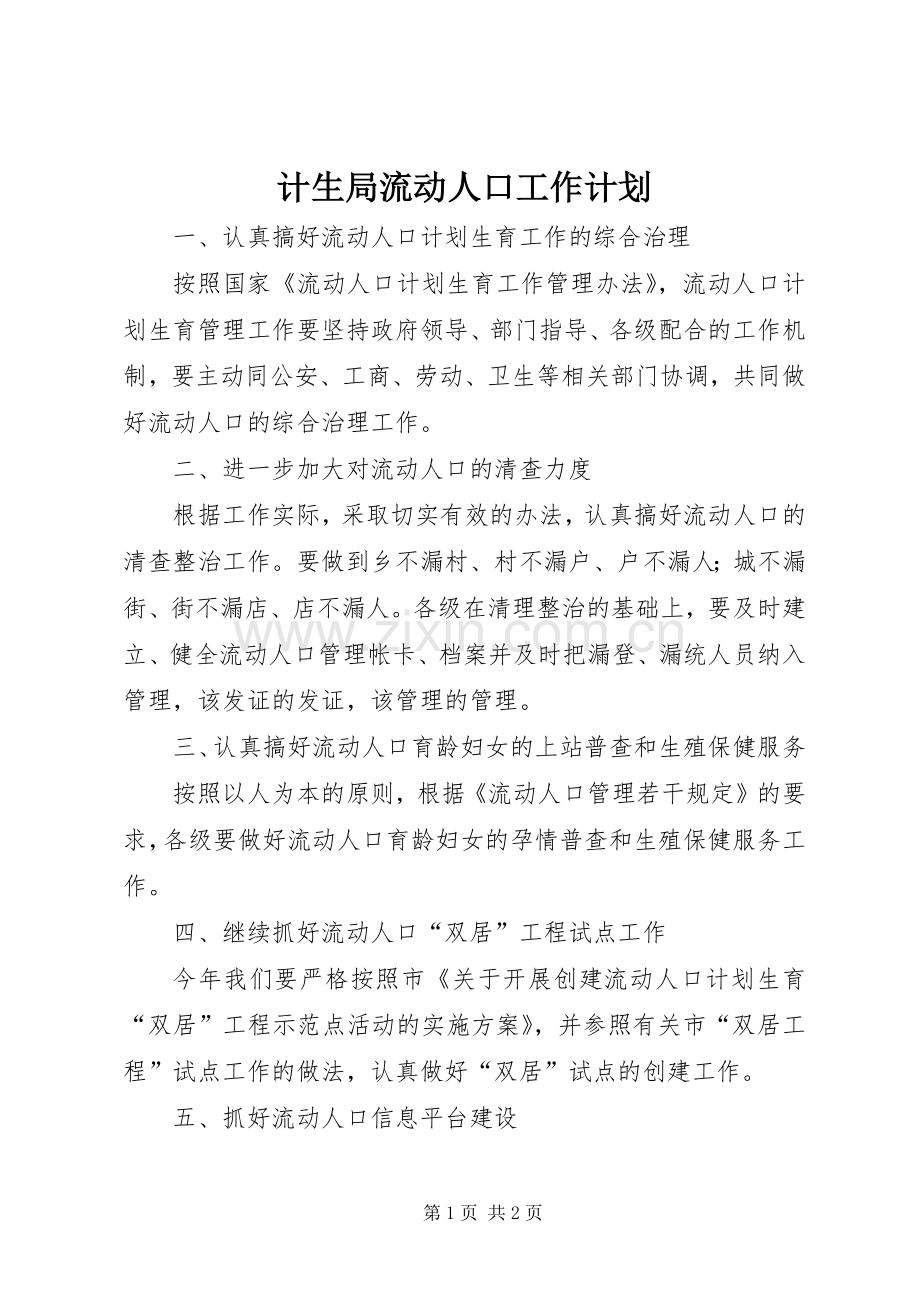 计生局流动人口工作计划.docx_第1页