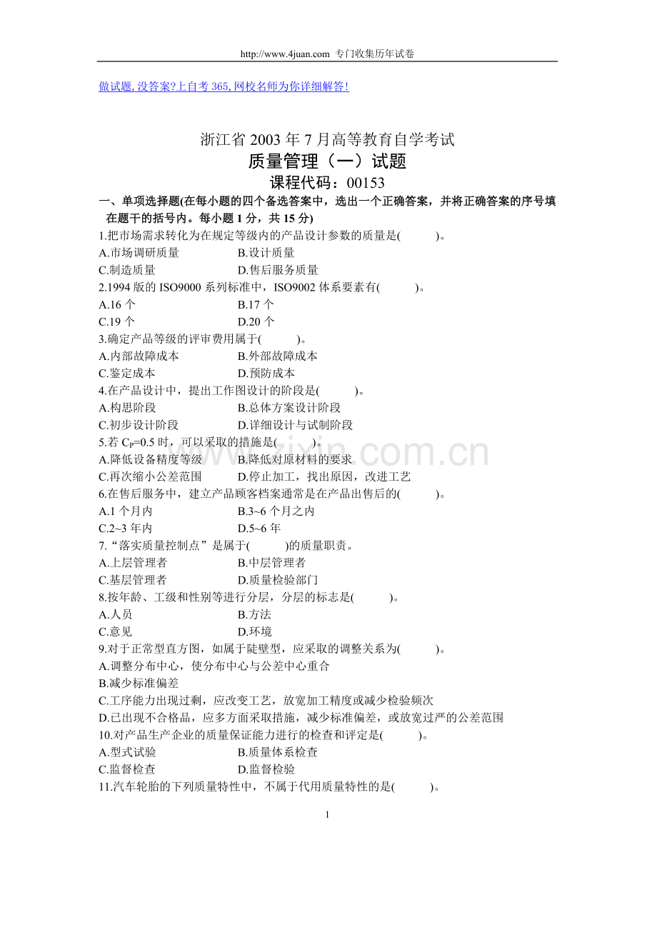 浙江省2003年7月高等教育自学考试质量管理（一）试题历年试卷.doc_第1页