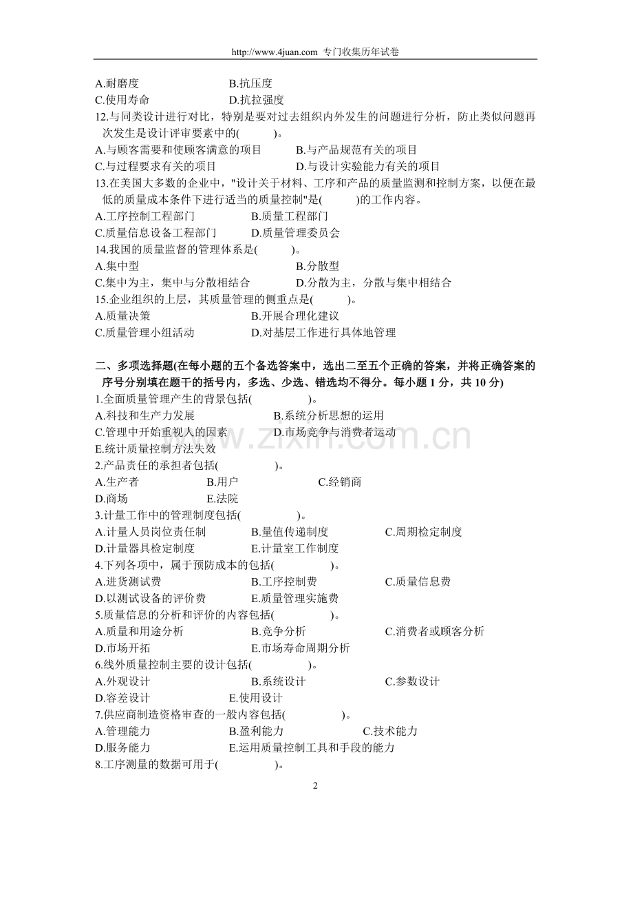 浙江省2003年7月高等教育自学考试质量管理（一）试题历年试卷.doc_第2页