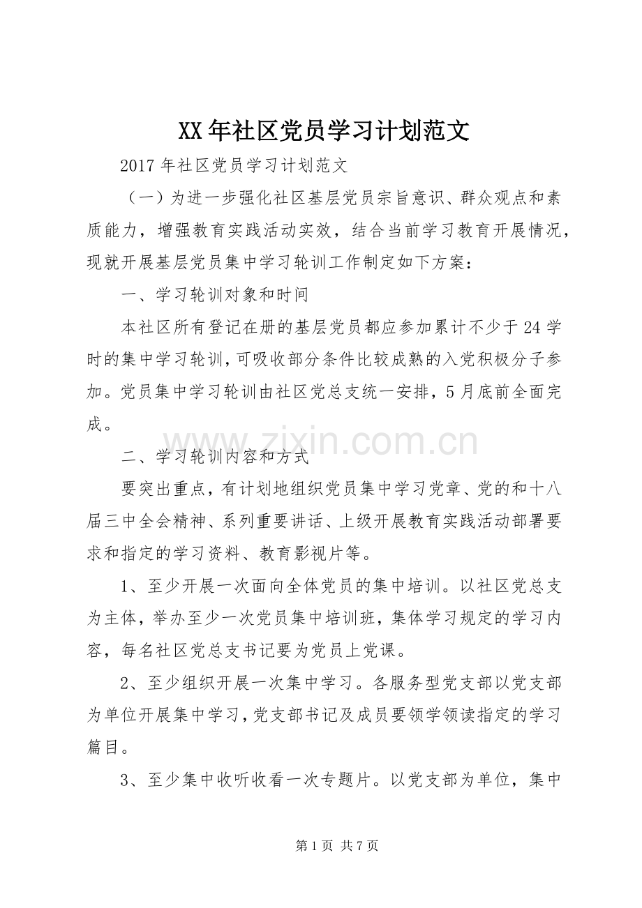 XX年社区党员学习计划范文.docx_第1页