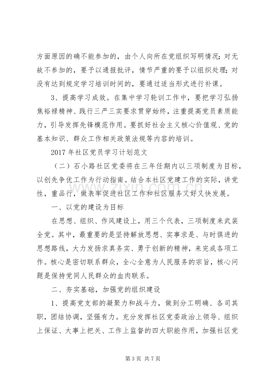 XX年社区党员学习计划范文.docx_第3页