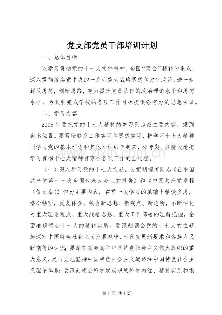 党支部党员干部培训计划.docx_第1页