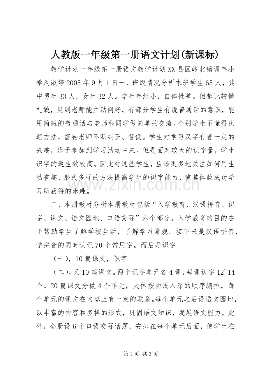 人教版一年级第一册语文计划(新课标).docx_第1页