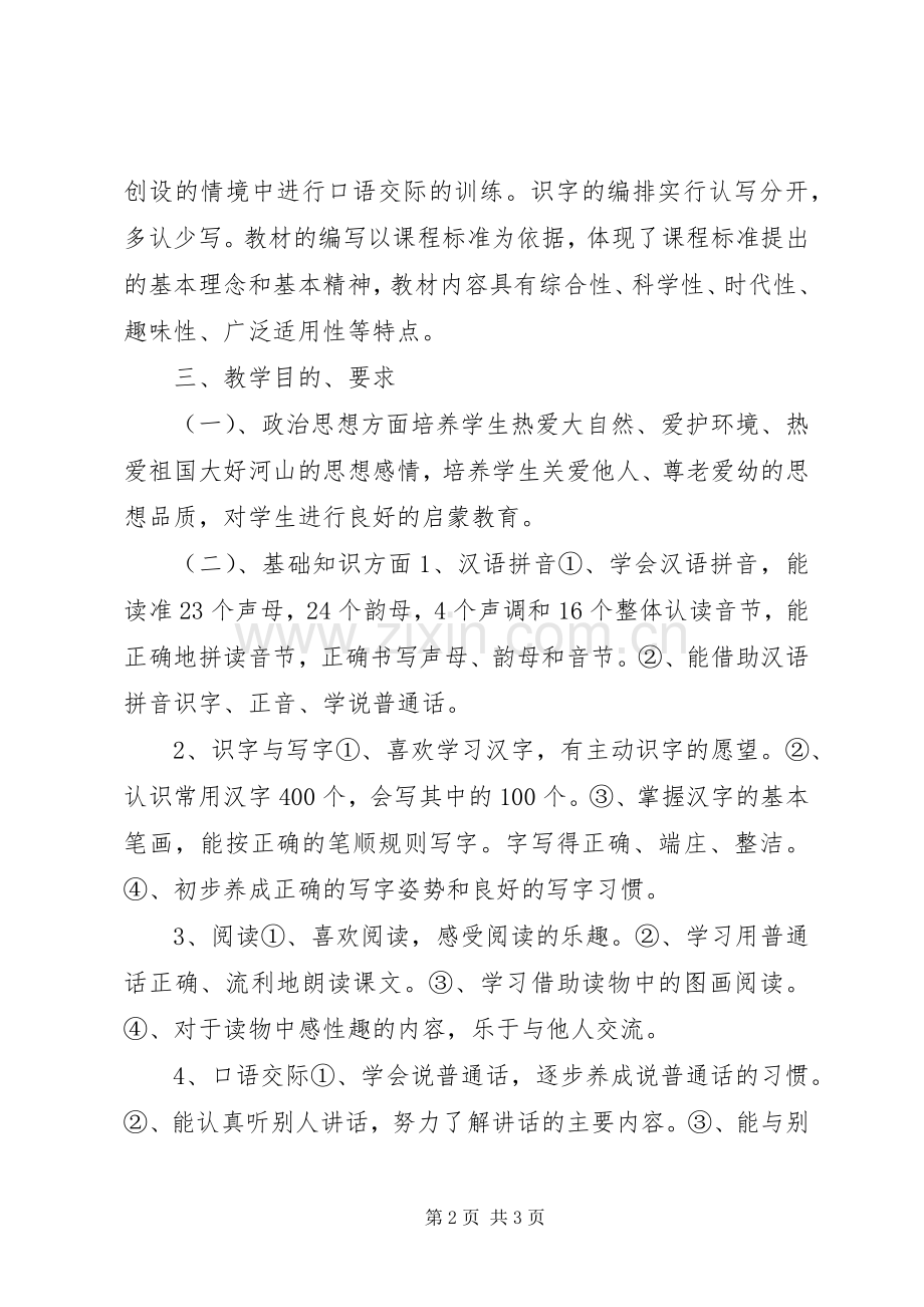 人教版一年级第一册语文计划(新课标).docx_第2页