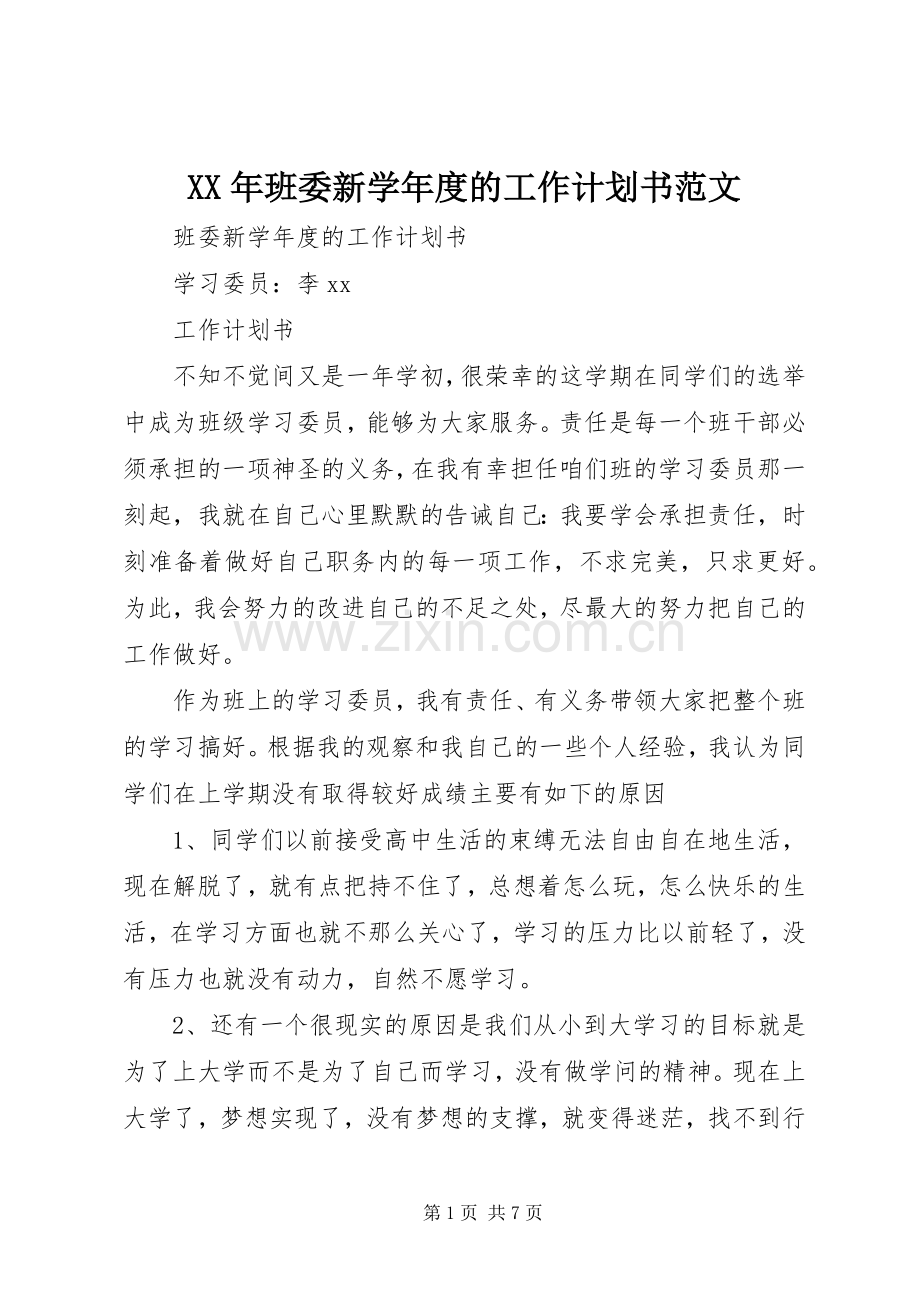 XX年班委新学年度的工作计划书范文.docx_第1页