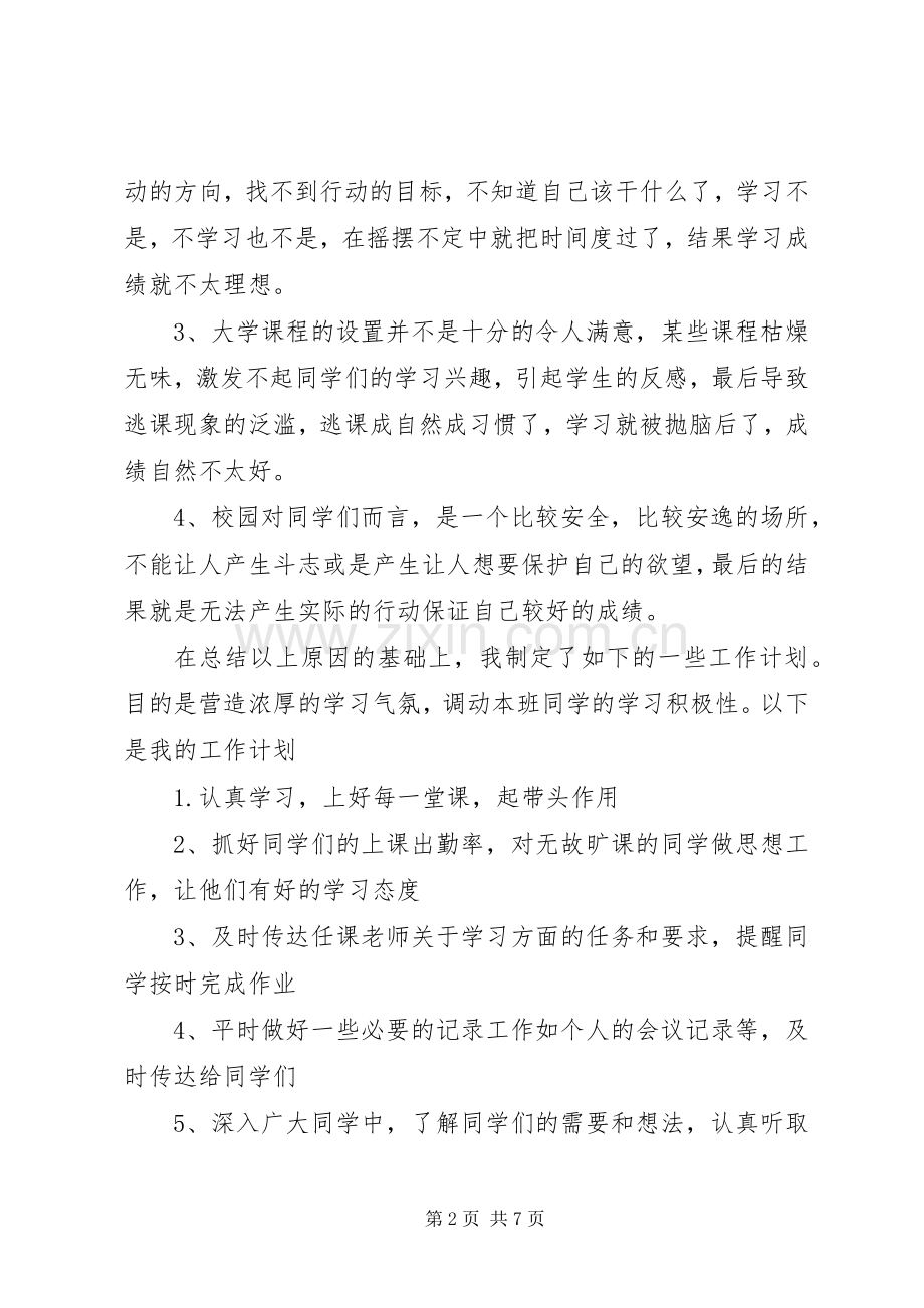 XX年班委新学年度的工作计划书范文.docx_第2页