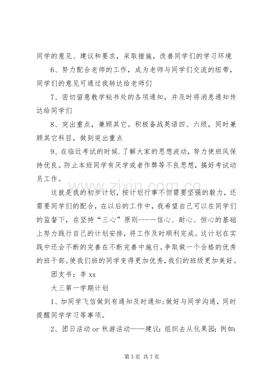 XX年班委新学年度的工作计划书范文.docx_第3页