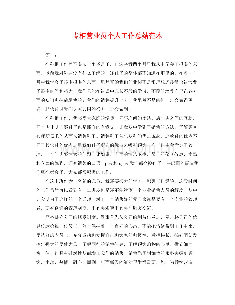 专柜营业员个人工作总结范本 .docx_第1页