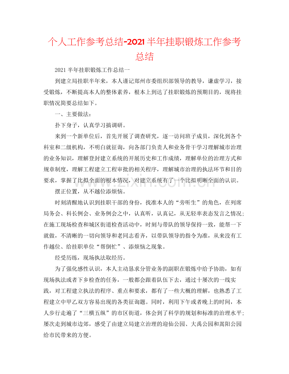 个人工作参考总结半年挂职锻炼工作参考总结.docx_第1页