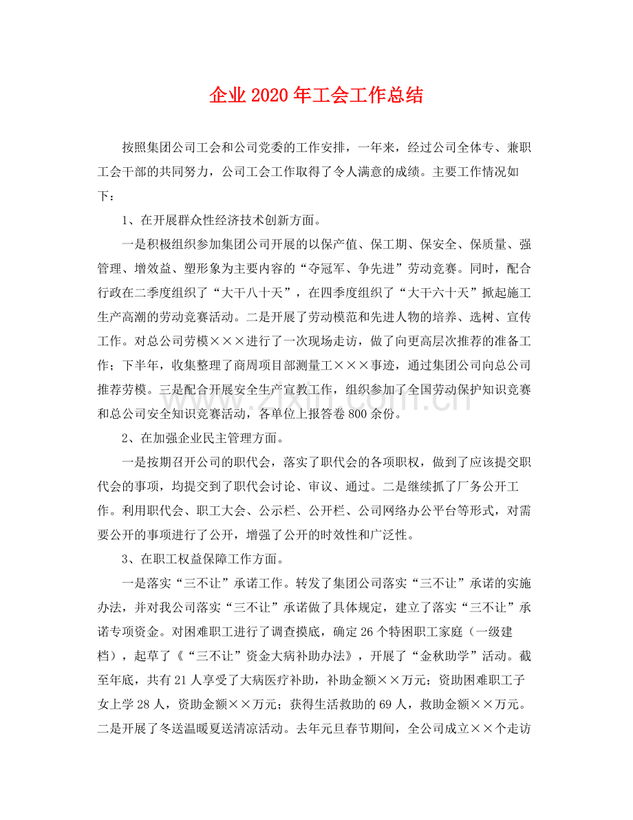 企业2020年工会工作总结 .docx_第1页