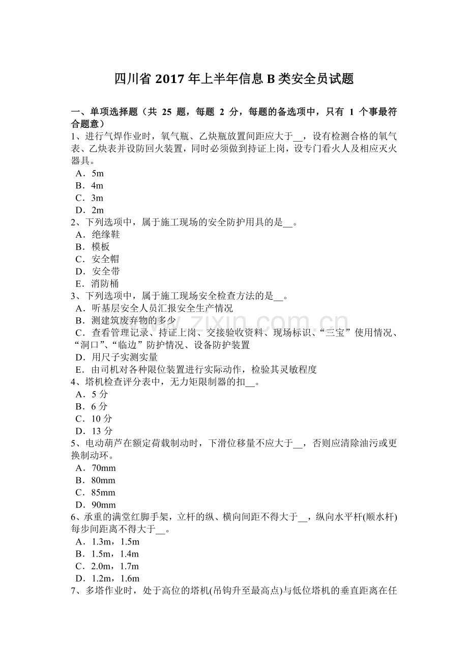 四川省2017年上半年信息B类安全员试题.doc_第1页