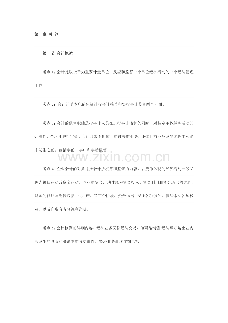 2024年会计从业资格考试会计基础考点总结汇总.doc_第1页