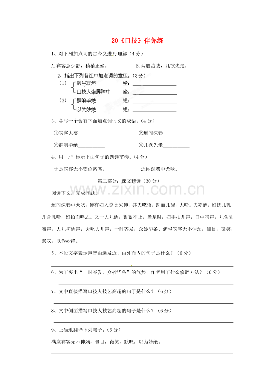 浙江省桐庐县富春江初级中学七年级语文下册 20《口技》伴你练.doc_第1页