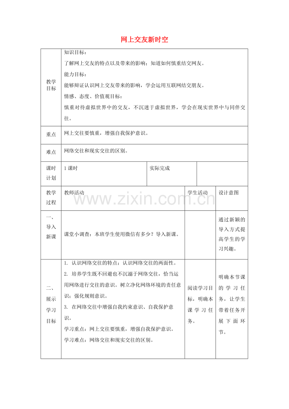 七年级道德与法治上册 第二单元 友谊的天空 第五课 交友的智慧 第二框 网上交友新时空教案 新人教版-新人教版初中七年级上册政治教案.doc_第1页