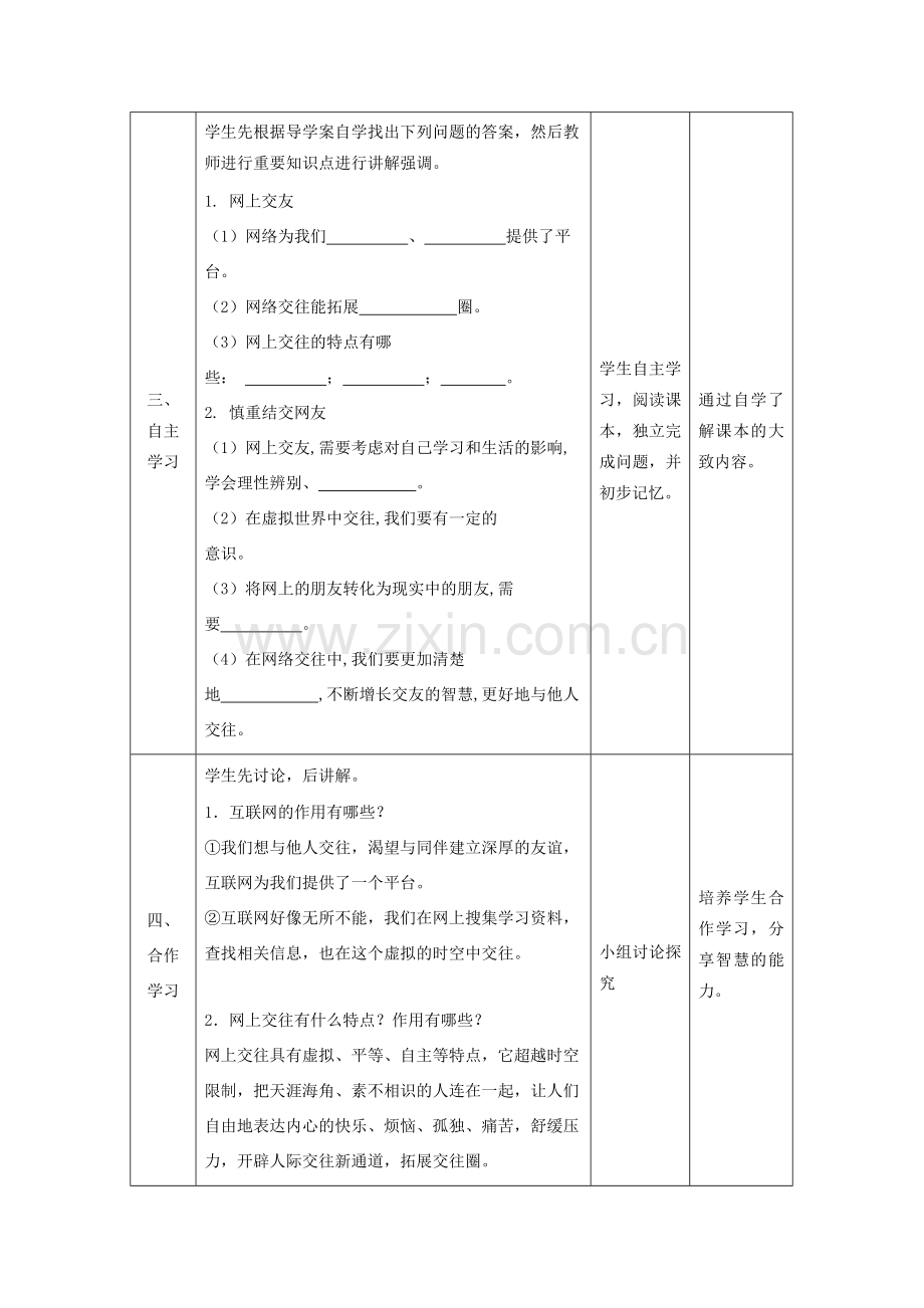 七年级道德与法治上册 第二单元 友谊的天空 第五课 交友的智慧 第二框 网上交友新时空教案 新人教版-新人教版初中七年级上册政治教案.doc_第2页