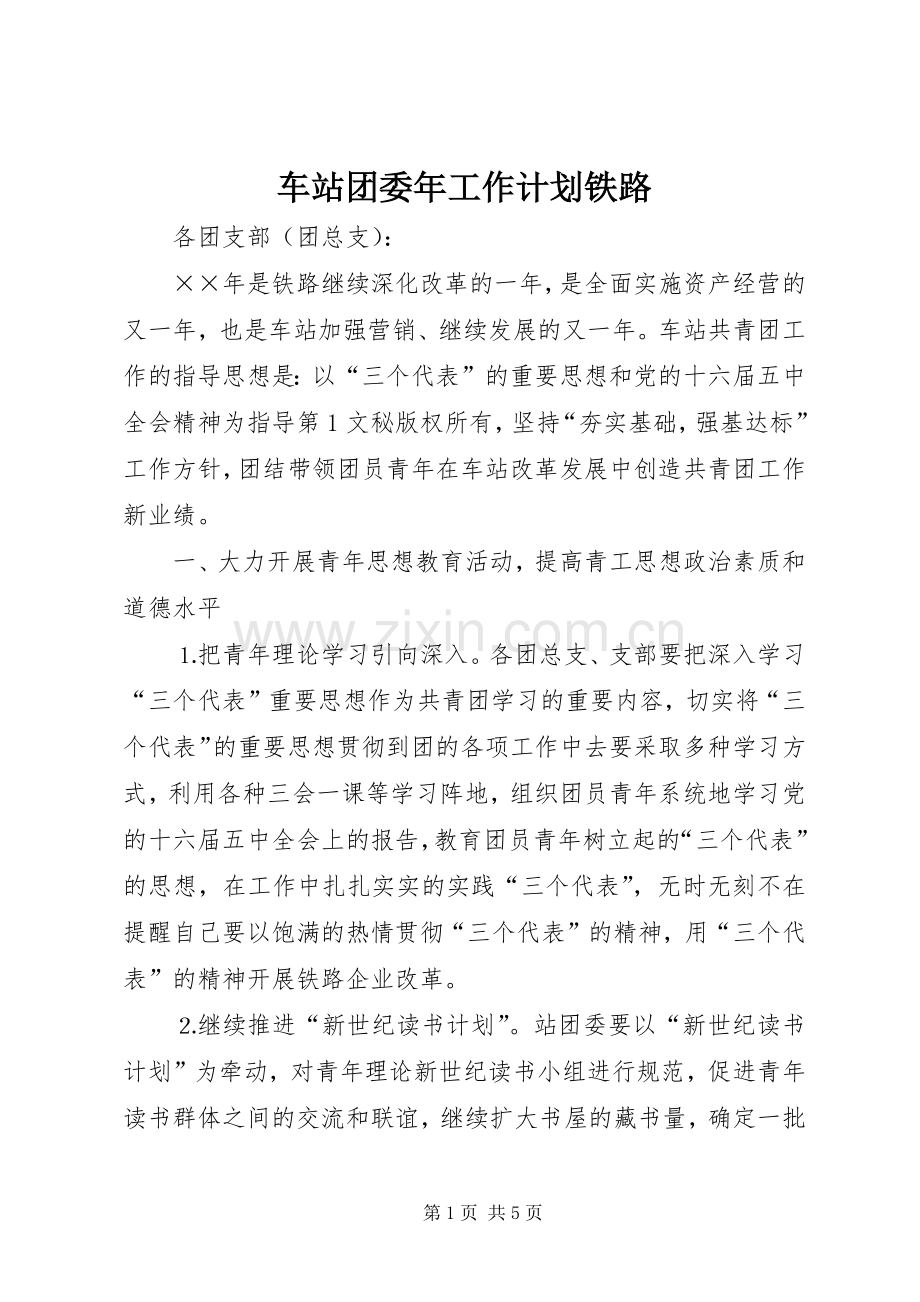 车站团委年工作计划铁路 .docx_第1页