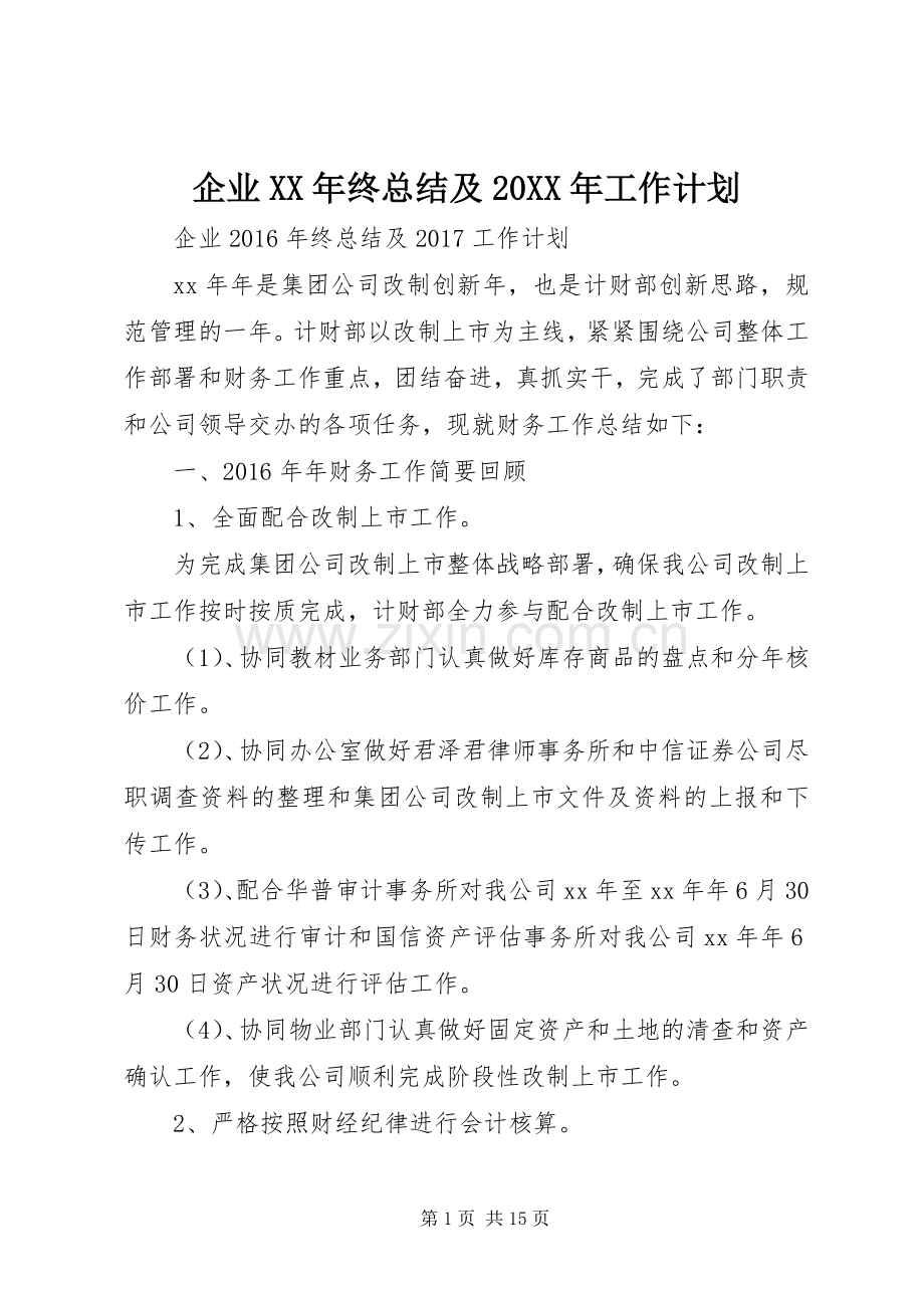 企业XX年终总结及20XX年工作计划.docx_第1页