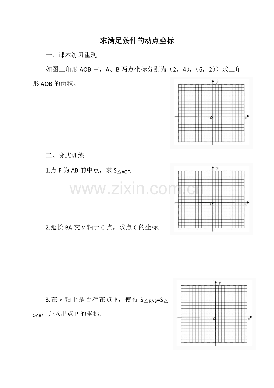 求满足条件的动点坐标学案.docx_第1页